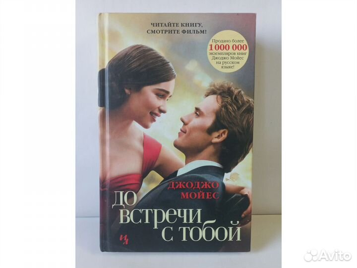 Книга До встречи с тобой