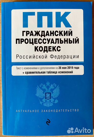 Гражданский процессуальный кодекс РФ