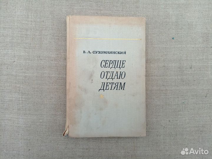 В.А. Сухомлинский. Сердце отдаю детям. 1971 год
