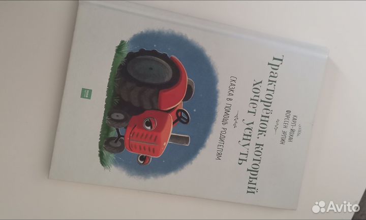 Детская книжка Тракторенок который хочет уснуть