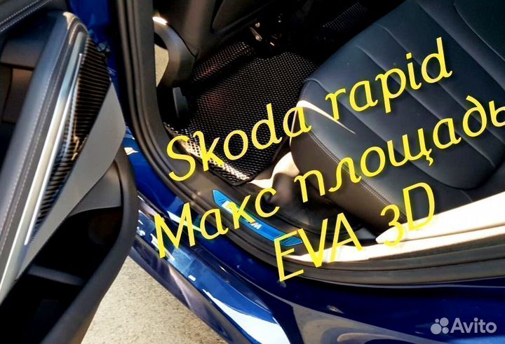 Коврики skoda rapid eva 3D с бортами эва ева
