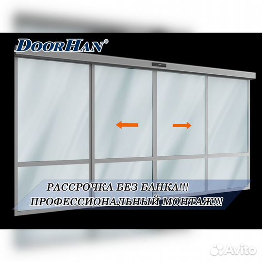 Раздвижные автоматические двери В РАССРОЧКУ