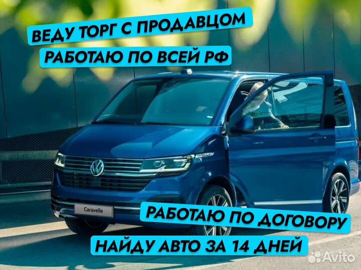 Подбор автомобиля Под ключ