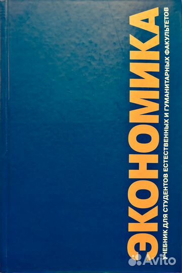 Экономика. Учебник МГУ под ред. Н. П. Кононковой