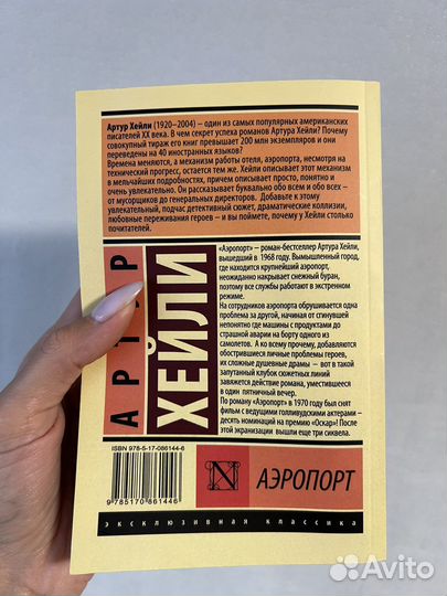 Книга Артур Хейли - Аэропорт
