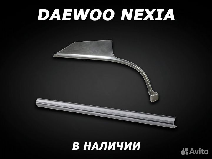 Арки и пороги Daewoo Nexia ремонтные с гарантией