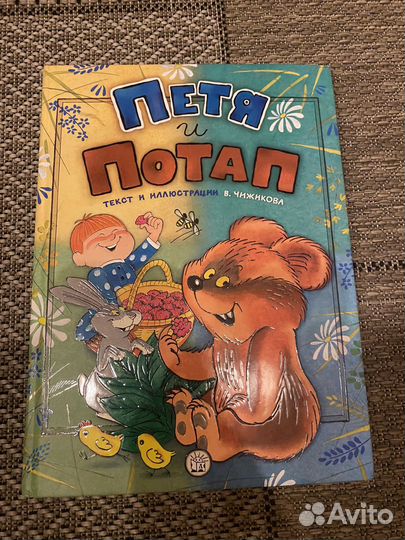 Книга петя и потап 2013