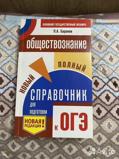 Справочник по обществознанию к огэ, П. А. Баранов