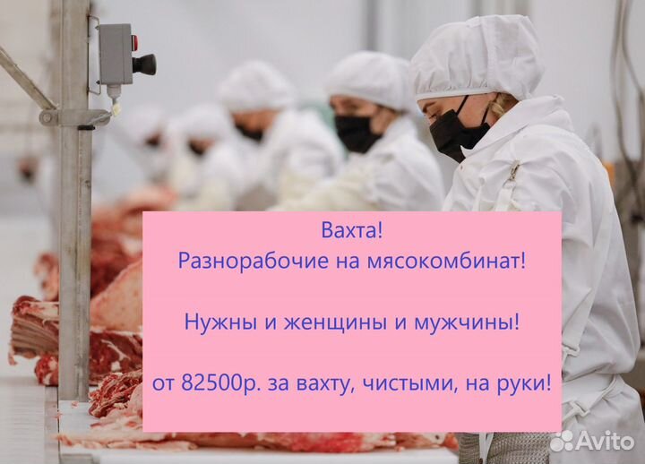 Разнорабочие на мясокомбинат (вахта)