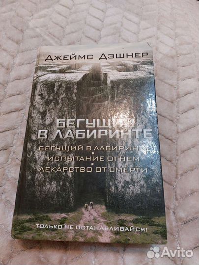Бегущий в лабиринте Трилогия Джеймс Дэшнер
