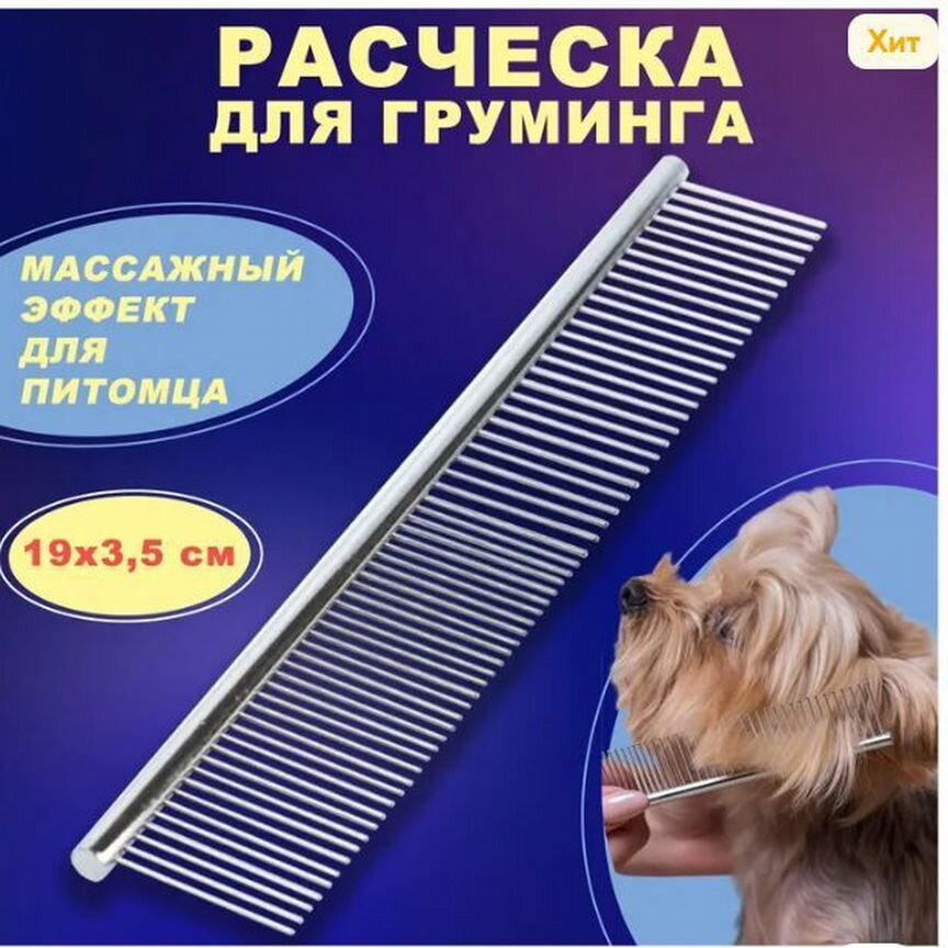 Металлическая расческа для животных 19х3,5 см