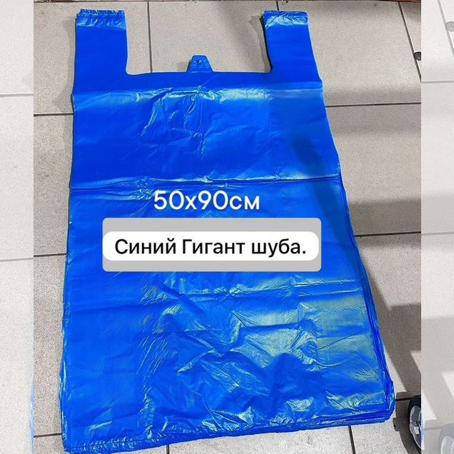 Пакет синий большой