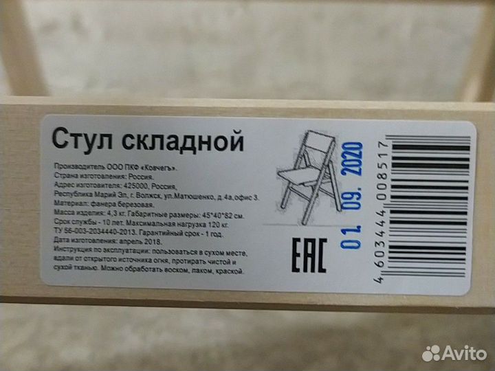 Стул складной