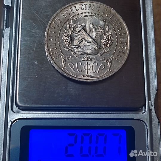 1 рубль 1921 года