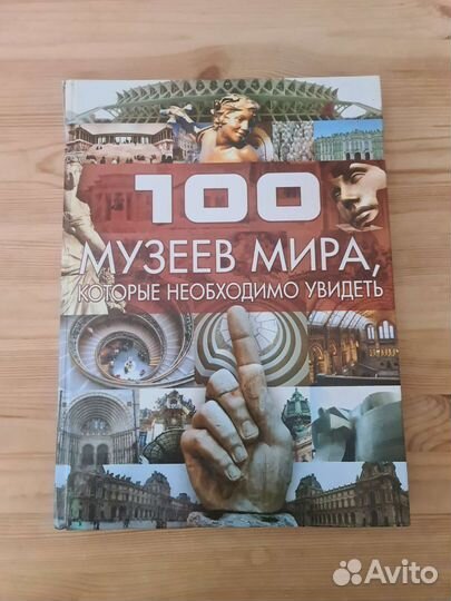 Книга 100 музеев мира