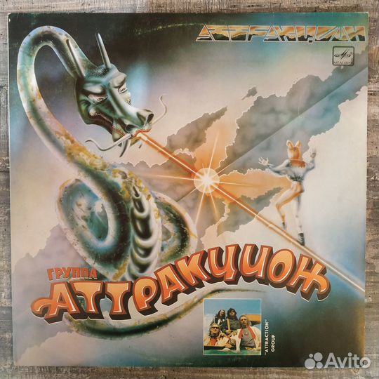 Атракцион - Атракцион (NM/NM)