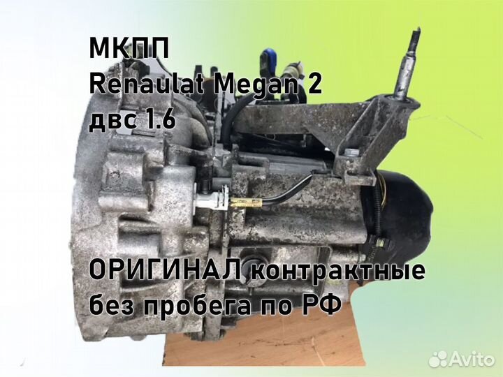 МКПП Renault Megan 2 двс 1.6