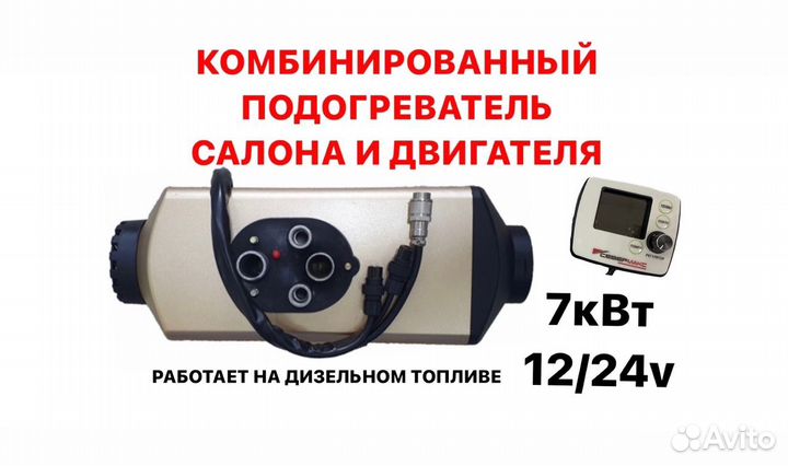 Предпусковой подогреватель двигателя и салона