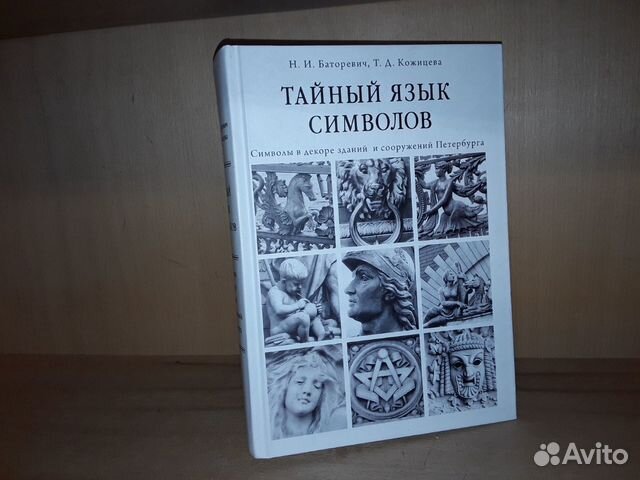 Тайные языки книга. Баторевич тайный язык символов. Баторевич Кожицева малая архитектурная энциклопедия. Эрвин том -" тайный язык деревьев" , книга.