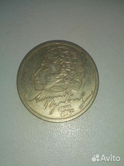 1 рубль Пушкин 1999 год