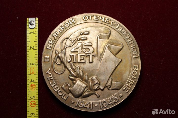 Памятная настольная медаль 45 лет победы СССР