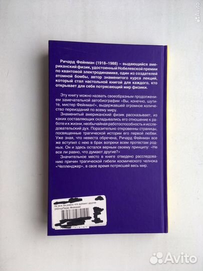 Фейнман Р. - Не все ли равно, что думают другие