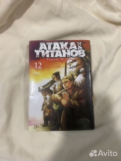 Манга атака титанов 12 том