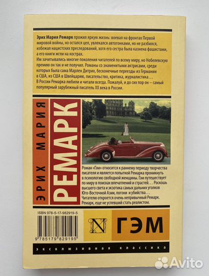 Книга Эрих Мария Ремарк - гэм