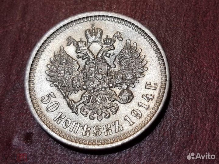 50 копеек 1914 год.не частый. Супер сохран