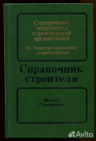 Справочник энергетика строительной организации В д