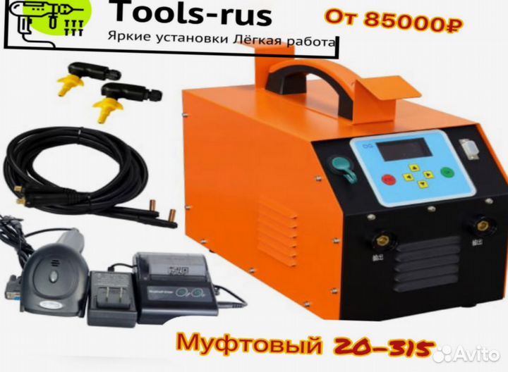 Электромуфтовый сварочник n-8522