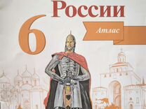 Атлас по истории России 6 класс