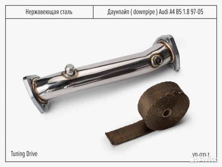 Даунпайп Audi A4 B5 с термолентой