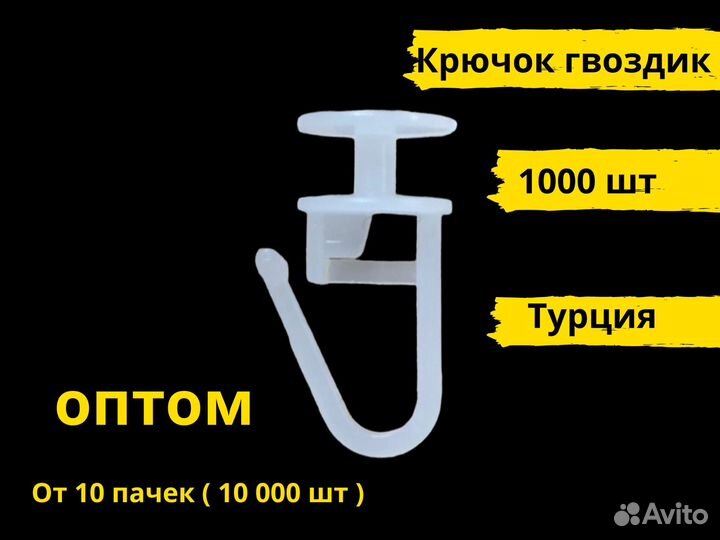 Крючки для штор гвоздик оптом