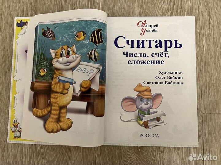 Книга А.Усачева «Считарь»