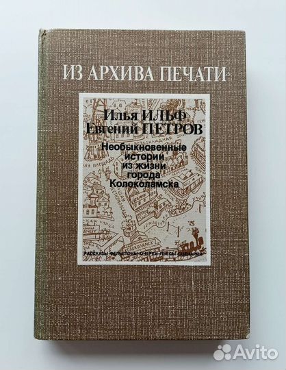 Ильф и Петров