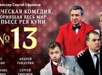Комедия номер 13 Театриум на Серпуховке
