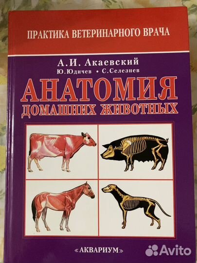Анатомия домашних животных - акаевский