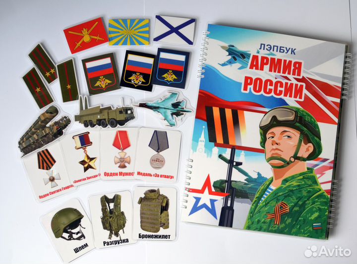 Лэпбук Армия России