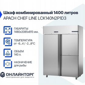 Шкаф комбинированный 1400 литров apach chef line