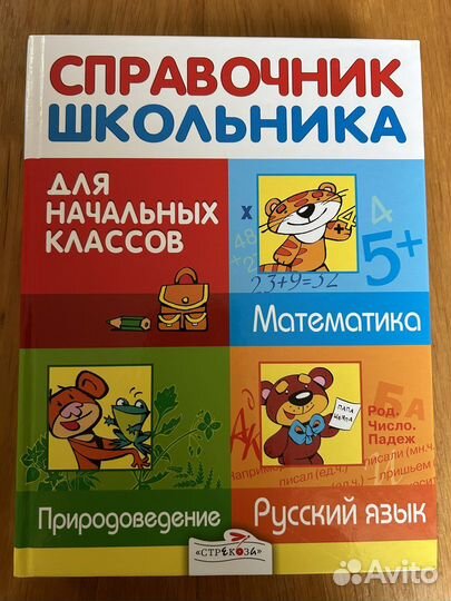 Справочник школьника. Для начальных классов
