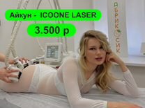 Icoone Laser массаж Айкун