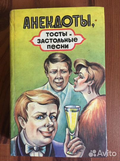 Книга. Анекдоты, тосты и застольные песни