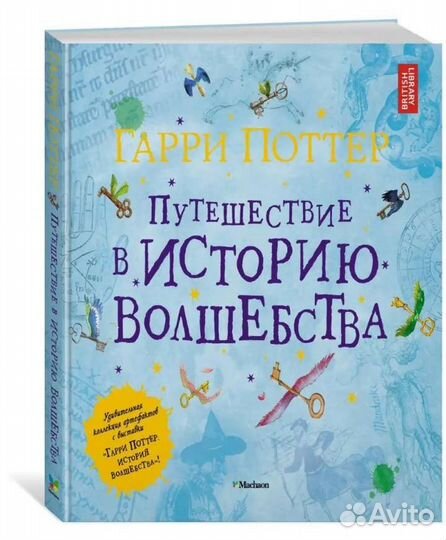 Гарри Поттер. Путешествие в историю волшебства