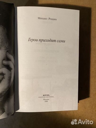 Михаил Рощин Герои приходят сами