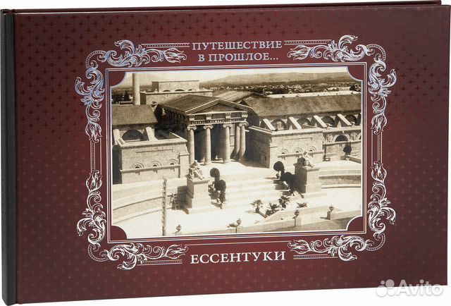 «Путешествие в прошлое. Ессентуки»