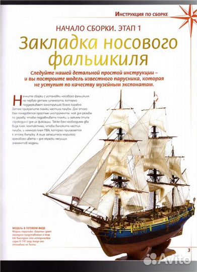 Полный к-т журн для сборки модели парусника Баунти