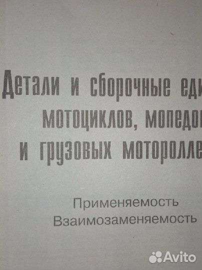 Детали и сборочные единицы Мотоциклов и мопедов