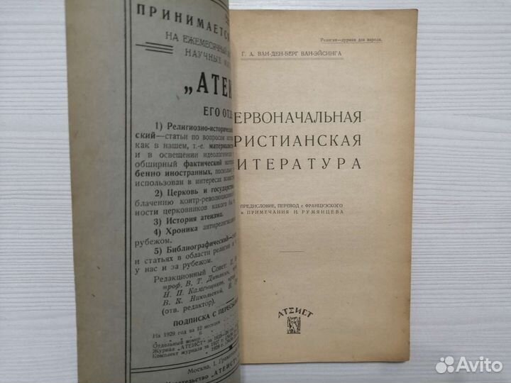 Первоначальная христианская литература (1929г.)