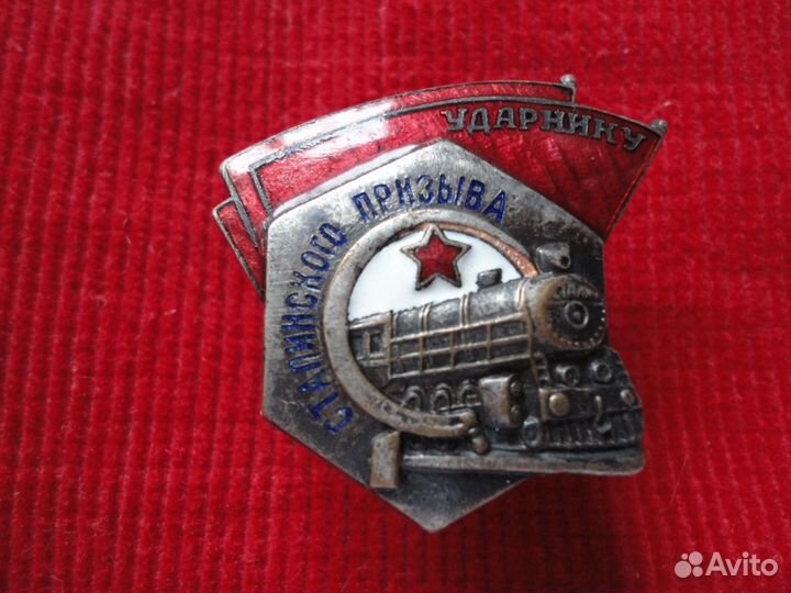 Знак Ударник сталинского призыва